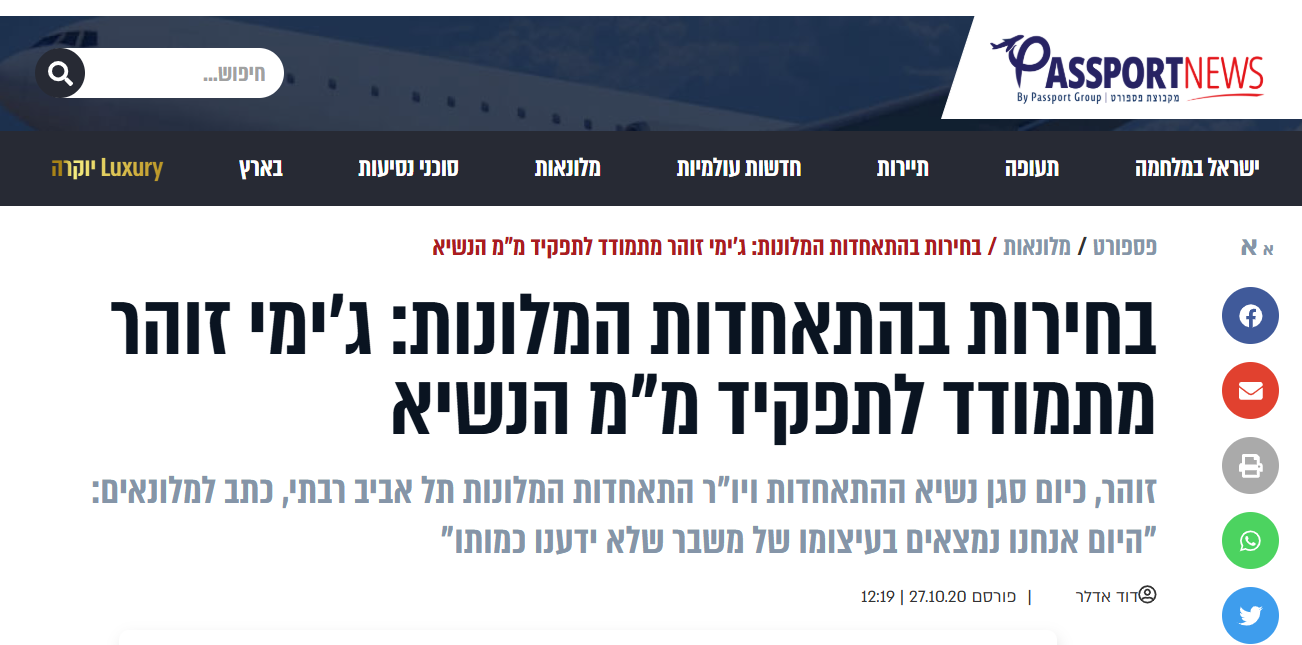 בחירות בהתאחדות המלונות: ג'ימי זוהר מתמודד לתפקיד מ"מ הנשיא